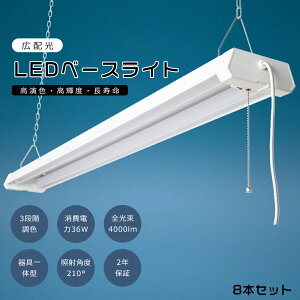 【8台セット】LEDベースライト 36W プルスイッチ付き LED蛍光灯 器具一体型 LED蛍光灯器具一体型 吊り下げ LED蛍光灯 40W型2灯相当 LED蛍光灯器具 LEDベースライト 逆富士 LEDシーリングライト キッ