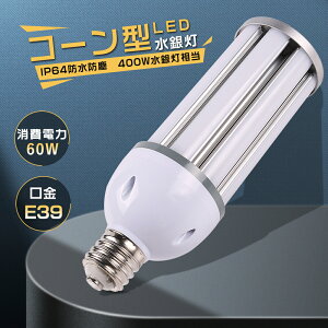 LEDコーンライト トウモロコシ型 400W水銀灯相当 LEDコーンライト 400W形相当 led水銀灯 照射角360° E39 防塵 防水 IP64 LED 水銀灯交換用 LED水銀ランプ ハロゲン電球 水銀灯からLEDへ交換 LED街灯 LED電