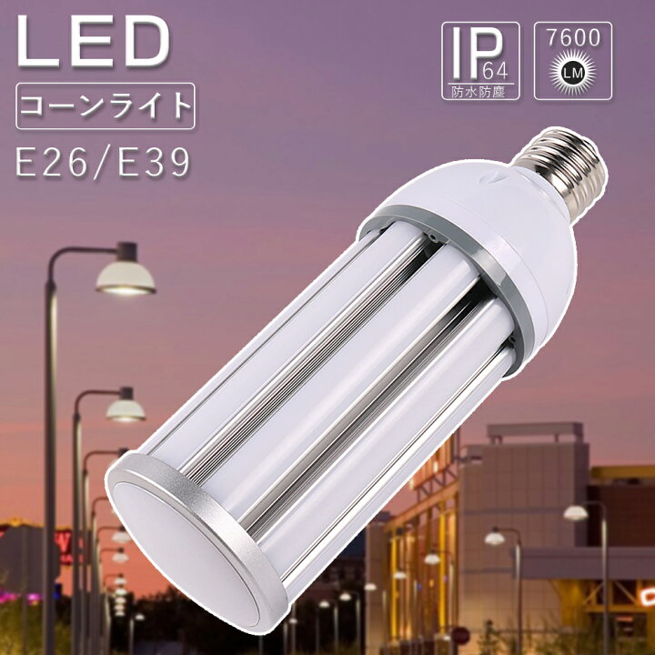 楽天市場】LED コーンライト 38W 高輝度7600LM 昼光色6000K コーン型 