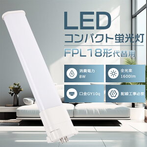 �y1�N�ۏ؁zFPL18 LED�R���p�N�g�`�u���� FPL18EX-L FPL18EX-W FPL18EX-N FPL18EX-D FPL18W�` ��֗pLED�u���� ����GY10q ����d��8W �����F �����F ���F �d���F �R���p�N�g�u����LED LED�u���� FPL18�` �R���p�N�g