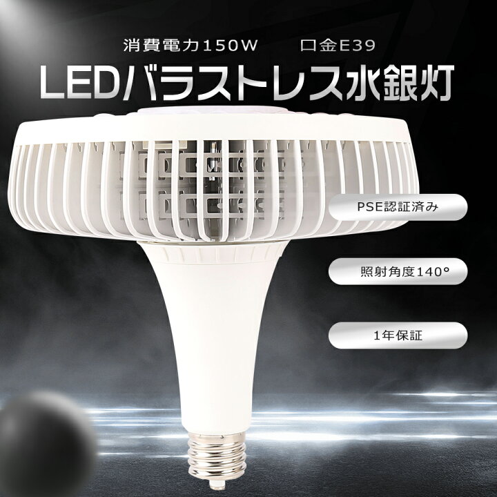 楽天市場】【昼白色5000K】LEDバラストレス水銀灯 E39口金 150W 1500W 