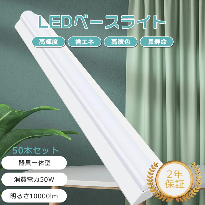 楽天市場】【50本セット】LED蛍光灯 器具一体型 40W形 2灯相当 明るさ 
