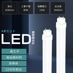【4本セット】LED直管蛍光灯 32W型 830mm 両側給電 消費電力15W 明るさ3000lm G13口金 LED蛍光灯 32W形 直管 LED蛍光管 LED蛍光灯 直管 器具 直管型 LED照明器具 直管LEDランプ LED蛍光灯 天井照明 防虫 防