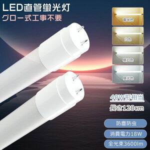 yO[HsvzLEDu 40W`  120cm dF F F F LED u d18W Px3600lm G13 LEDǌu d ǌ^ LEDƖ LEDu LED u Ɩ