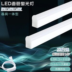 配線工事不要 LED蛍光灯 10w形 20W形 40w形 直管 器具一体型 電球色 白色 昼白色 昼光色 工事不要 消費電力5W/10W/18W T5管径 照明 LED直管蛍光灯 20形 200lm/w 高輝度 ランプ LEDベースライト 1.5Mケーブル