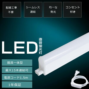 【2本入り】 配線工事不要 LED蛍光灯 10w形 20W形 40w形 直管 器具一体型 電球色 白色 昼白色 昼光色 工事不要 消費電力5W/10W/18W T5管径 照明 LED直管蛍光灯 20形 200lm/w 高輝度 ランプ LEDベースライト