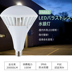PAR65 LEDd d 100W 1000Wⓔ S20000lm F6000K LEDoXgXⓔ E39 ŔƖ r[^LEDd LEDd ^Ή LED LEDr[v LED X|bg