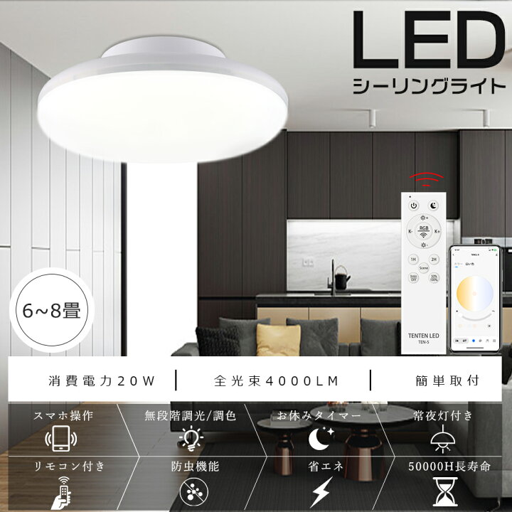 楽天市場】【2年保証】LEDシーリングライト 6畳 8畳 10畳 調光調色 20W 