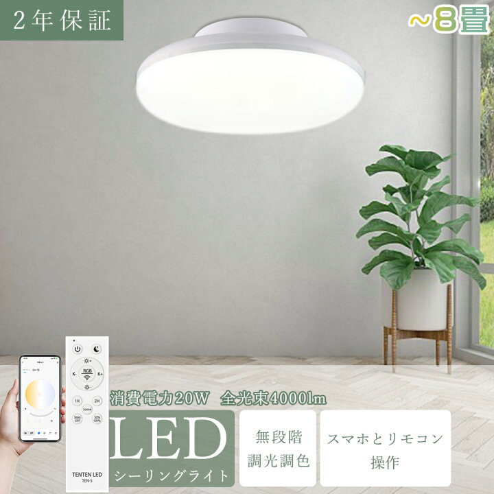 楽天市場】LEDシーリングライト 6畳 8畳 10畳 スマホ操作 無段階調光調 