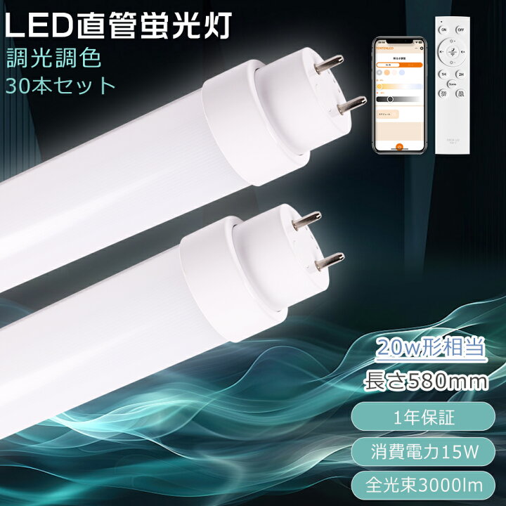 楽天市場】【30本セット】LED蛍光灯 20W形 直管 調光調色 消費電力15W 