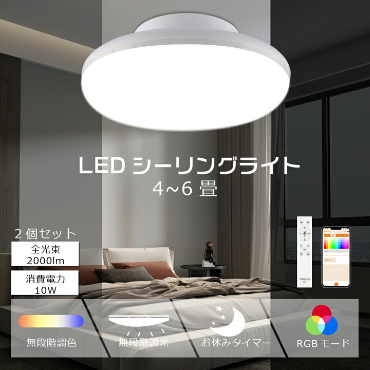 楽天市場】【2個セット】LEDシーリングライト 4畳 4.5畳 6畳 リモコン 