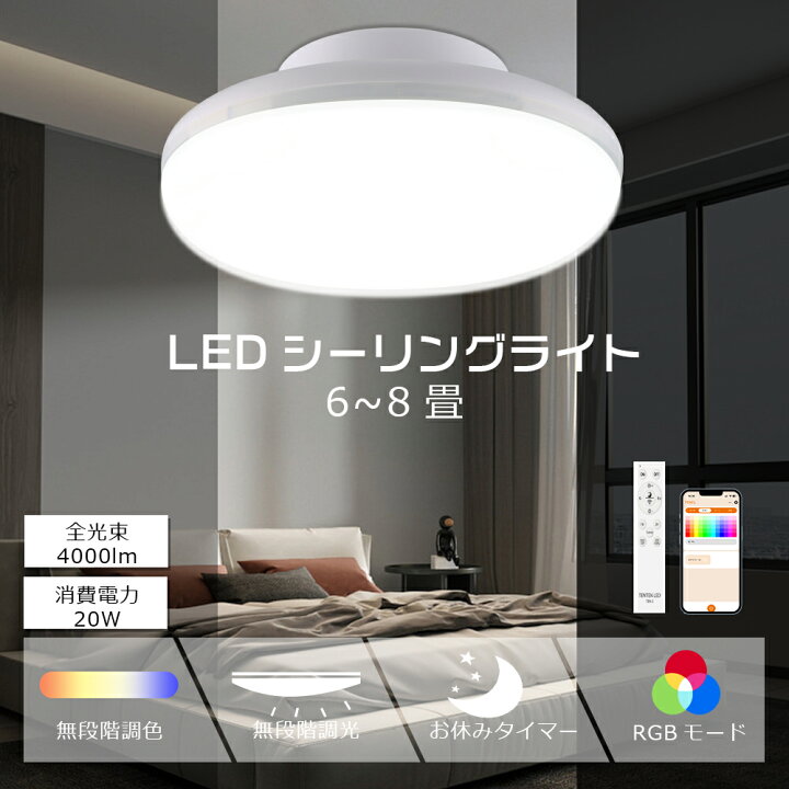 楽天市場】LEDシーリングライト 6畳 8畳 調光調色 スマホ操作 20W 