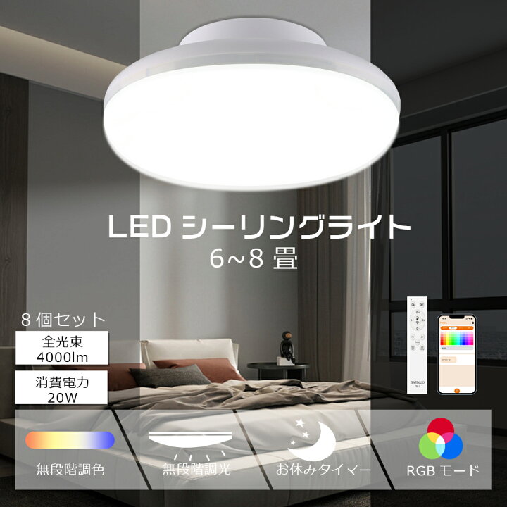 楽天市場】【8個セット】LEDシーリングライト 6畳 8畳 リモコン付き 調 
