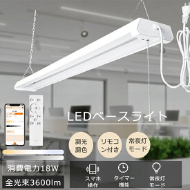 配線工事不要 シーリングライト 調光調色 18W 3600LM リモコン付き スマホ操作 プルスイッチ LED蛍光灯 20W形 吊り下げ LEDベースライト 20W 2灯ペンダントライト コンセントで使える チェーン吊下げ式 スマートライト タイマー 工場 会社 事務所 会議室 照射角度210°