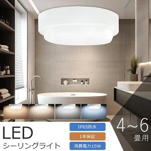 LED シーリングライト 防水 10W 2000LM シーリングライト 6畳 4畳 電球色 白色 昼白色 昼光色 小型 薄型 シーリングライト 和室 シーリングライト おしゃれ 照明器具 シーリングライト 防雨型シー