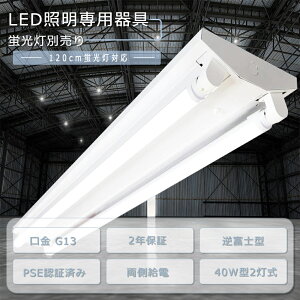 LEDƖ ǌ^ LEDx[XCg txm` 40W^2 LEDu u 40w 2p LEDx[XCg 40w 2 LED 40w u LED u  120cm LED K[WCg LED Ɩ txm 