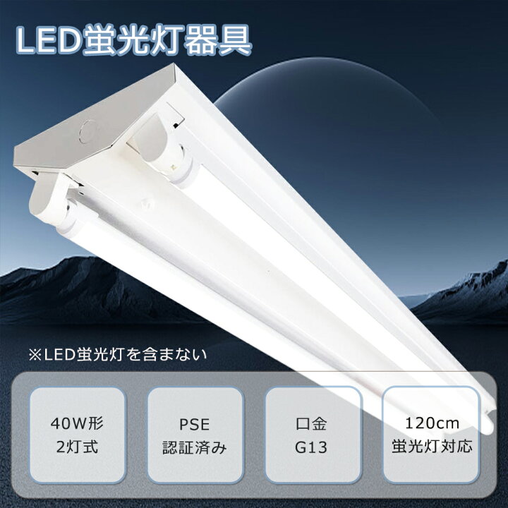楽天市場】口金G13 蛍光灯器具 40w 2灯用 LEDベースライト 40w 2灯 