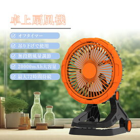 「吊り下げ＆クリップ式」 キャンプ扇風機 扇風機 dcモーター 自動首振り USB充電式 卓上扇風機 USB LEDライト付き 風量調節 4段階調光 角度調節 LEDライト サーキュレーター 静音 タイマー 20000mAh アウトドア キャンプ ギフト 充電式ファン 低騒音 冷風 シンプル PSE認証