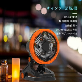 【キャンプ・防災・停電対策に最適】 サーキュレーター dcモーター 壁掛け 静音 コードレス 風量調節 調光調色 タイマー付き ハンディファン 自動首振り モバイルバッテリー 扇風機 卓上 クリップ式 携帯扇風機 LEDライト付き 20000mAh キャンプ アウトドア シンプル 低騒音