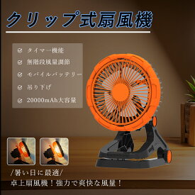 サーキュレーター dcモーター 壁掛け 自動首振り 静音 コードレス 風量調節 調光調色 タイマー付き ハンディファン モバイルバッテリー 扇風機 卓上 携帯扇風機 LEDライト付き 20000mAh キャンプ アウトドア シンプル 低騒音 方向調節可能 キャンプ・防災・停電対策に最適
