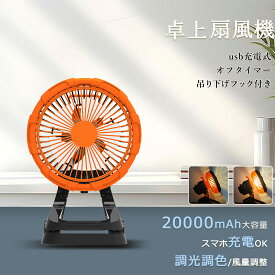 【多機能ファン＆ライト一体型】 サーキュレーター dcモーター 壁掛け 静音 コードレス 風量調節 調光調色 タイマー付き ハンディファン モバイルバッテリー 扇風機 卓上 クリップ式 自動首振り 携帯扇風機 LEDライト付き 20000mAh キャンプ アウトドア シンプル 低騒音