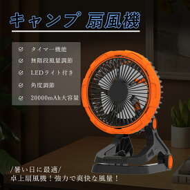 【扇風機と照明一体】 キャンプ扇風機 ライト付き 無段階風量調節 4段階調光 自動首振り 多機能ファン 20000mAh バッテリー 卓上扇風機 クリップ式 吊り下げ 扇風機 dcモーター LEDライト サーキュレーター 静音 冷風扇風機 リビングルーム 書斎・デスク スタンド式 停電