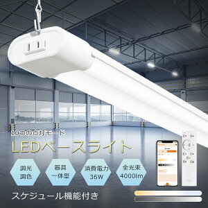 LEDV[OCg Rt  F 36W 4000LM LEDx[XCg 40W^ 2 V䎮 `F[݉ vXCb`tLEDƖ LEDu 40W` ̌^ Lb`x[XCg X