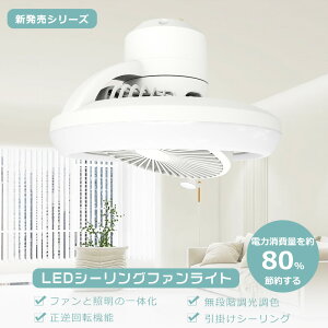 【2年保証】シーリングファンライト 6畳 8畳 10畳 調光 調色 無階段風量調整 ファン付きシーリングライト リモコン付き 引掛けシーリング E26口金 正逆回転切り替え スマホ操作 LEDシーリング