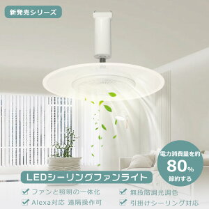 �yAlexa�Ή��z�t�@���t���V�[�����O���C�g 6�� 8�� 15w 3000lm �V�[�����O�t�@�����C�g LED �t�@���t���Ɩ� ��@ �T�[�L�����[�^�[ ��@ DC���[�^�[ �X�}�z �����R�����u���� ���K�i���� ���F 