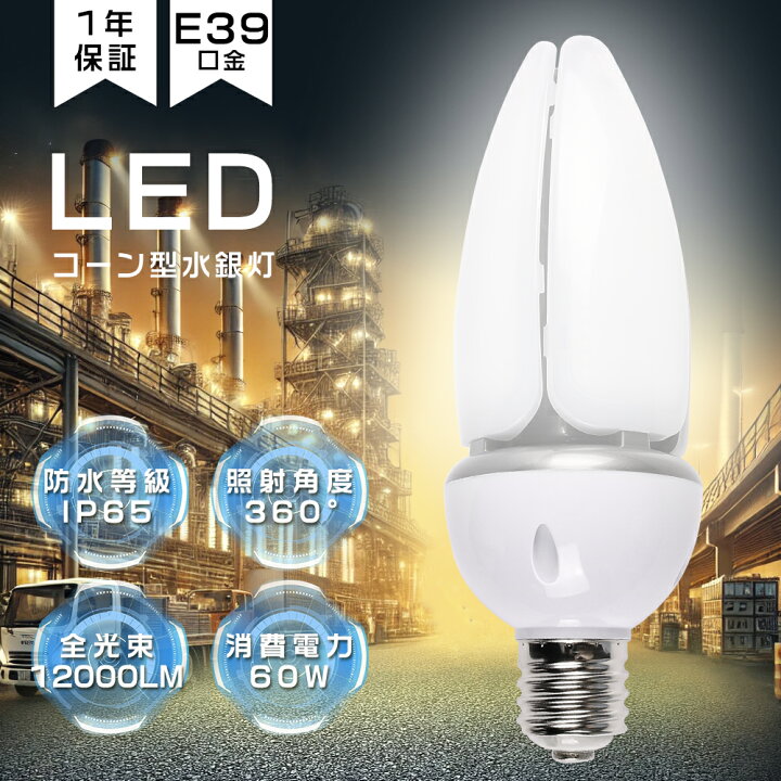 楽天市場】LED水銀ランプ 60W LEDコーンライト 60W 12000LM E39口金 