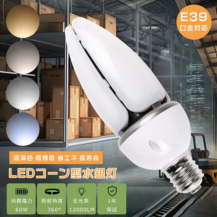 楽天市場】LEDコーンライト 60W LED水銀灯 E39口金 HF400X 水銀灯 代替 