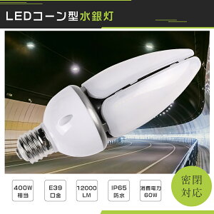 LEDR[Cg 60W E39 Px12000LM LEDd R[^LEDƖ LED⃉v 400Wⓔ P65hho 360° ⓔp HF400X ֕i LED R[Cg R[^ⓔ LED 100V 200V XH