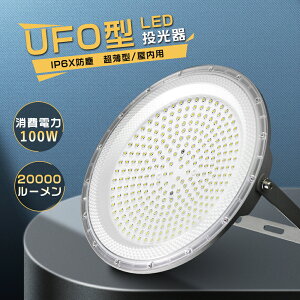 LED  100W 20000LM ⓔ1000W V䓔 LEDVƖ LED V ~Ռ^ Px y_gCg UFO^ p IP6X ho ݂艺d Ɠ [NCg ȃGl fAK