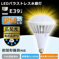 4個セット! LEDバラストレス水銀灯 E39 LEDビーム電球 消費電力100W 1000W水銀灯相当 全光束20000lm LED…