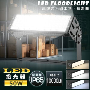 投光器 LED 50W 水銀灯500W相当 LED 投光器 屋外 LED投光器 50W 作業灯 LED 100V 200V LED 投光機 LED投光器 電球色 昼白色 昼光色 10000LM 広角120° IP65 防水 防塵 省エネ 高輝度 高天井LED照明 作業灯 看板灯