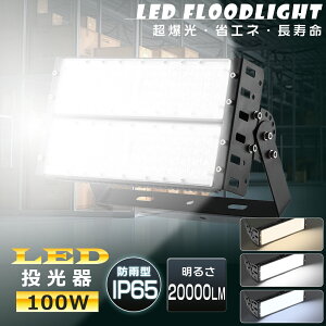 投光器 LED 100W 水銀灯1000W相当 LED 投光器 屋外 LED投光器 100W 作業灯 LED 100V 200V LED 投光機 LED投光器 電球色 昼白色 昼光色 20000LM 広角120° IP65 防水 防塵 省エネ 高輝度 高天井LED照明 作業灯 看板