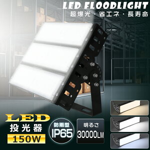  LED 150W ⓔ1500W LED  O LED 150W Ɠ LED 100V 200V LED @ LED dF F F 30000LM Lp120° IP65 h ho ȃGl Px VLEDƖ Ɠ Ŕ