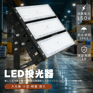LED投光器 150W LED 投光器 屋外用 100V 200V LED 投光器 150W 防水 投光器 LEDライト 作業灯 LED 広角 150W 電球色 昼白色 昼光色 1500W相当 超爆光 30000LM IP65 防水 防塵 広角120度 ACコード付き LED 高天井灯