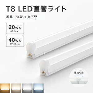 LED�u���� ����̌^ T8 40W�` 20W�` �H���s�v �A���\ �X�C�b�`�t�� LED�o�[���C�g LED�x�[�X���C�g ���C�g�o�[ �X�������C�g ��̌^�Ɩ� �V�[�����X�Ɩ� �I���� �L�b�`���Ɩ� LED�Ɩ���� ����