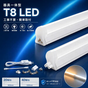 LED�u��������̌^ T8 led LED���ǌu���� 20W�` 40W�` 20W 4000lm 60cm 120cm LED�u�������C�g LED�x�[�X���C�g �V���[�P�[�X�Ɩ� �u�������Z�b�g led�Ɩ� �X�C�b�`�t���d���R�[�h 1.5M �X���� �u���� ��