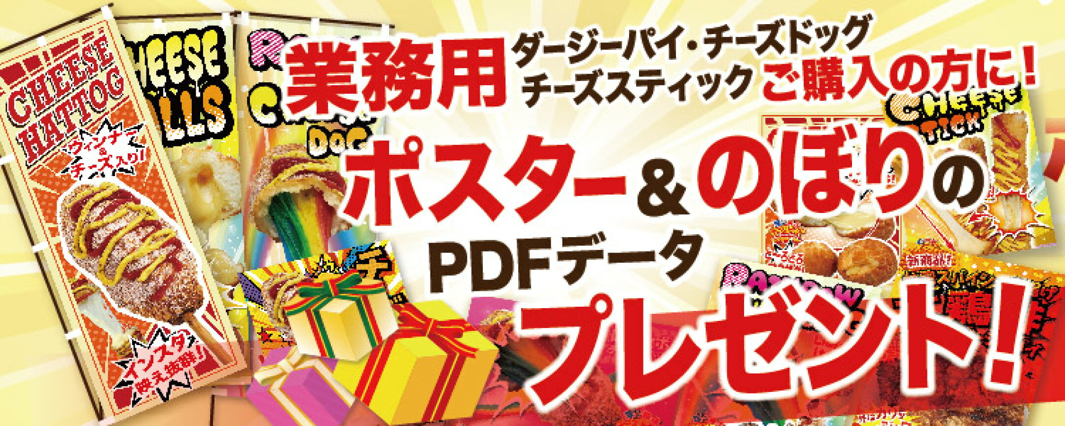 ポスター・のぼりのPDFデータプレゼント！