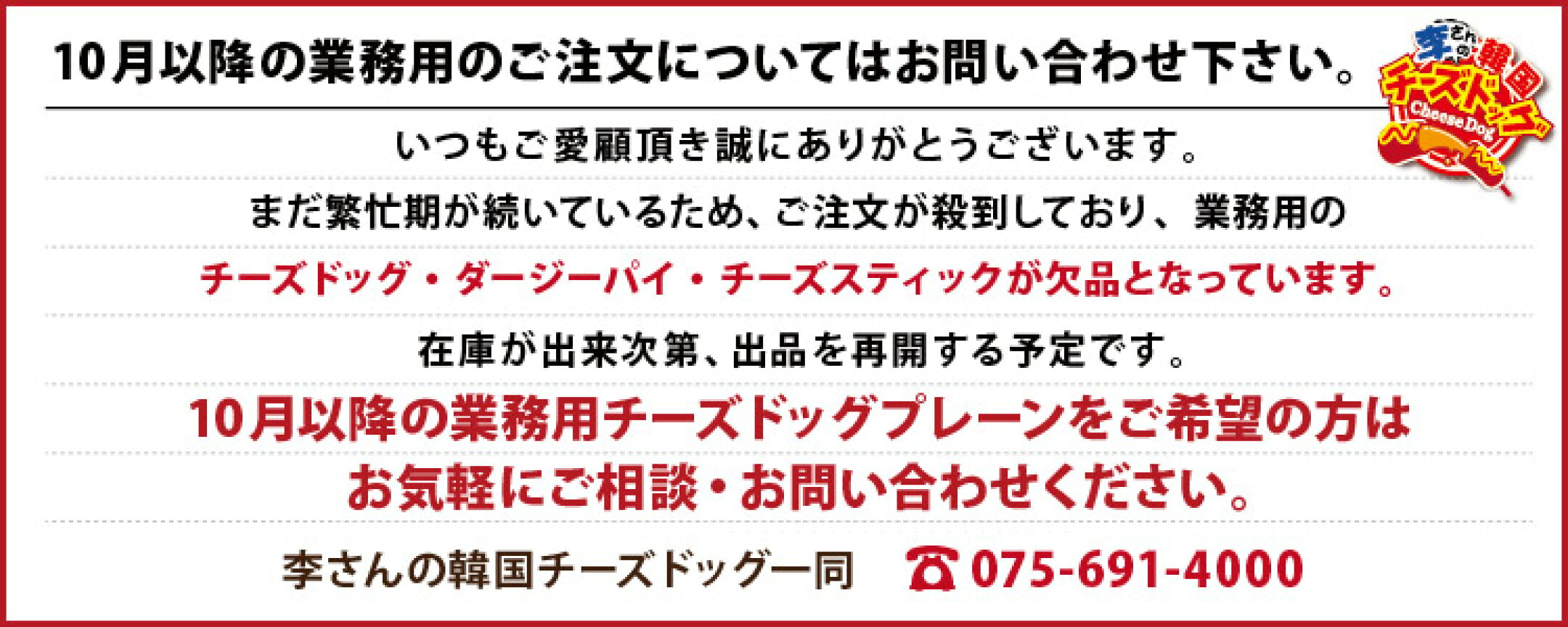 現在、繁忙期にて、ご注文が殺到しており、業務用の チーズドッグ・ダージーパイ・チーズスティックが欠品となっています。