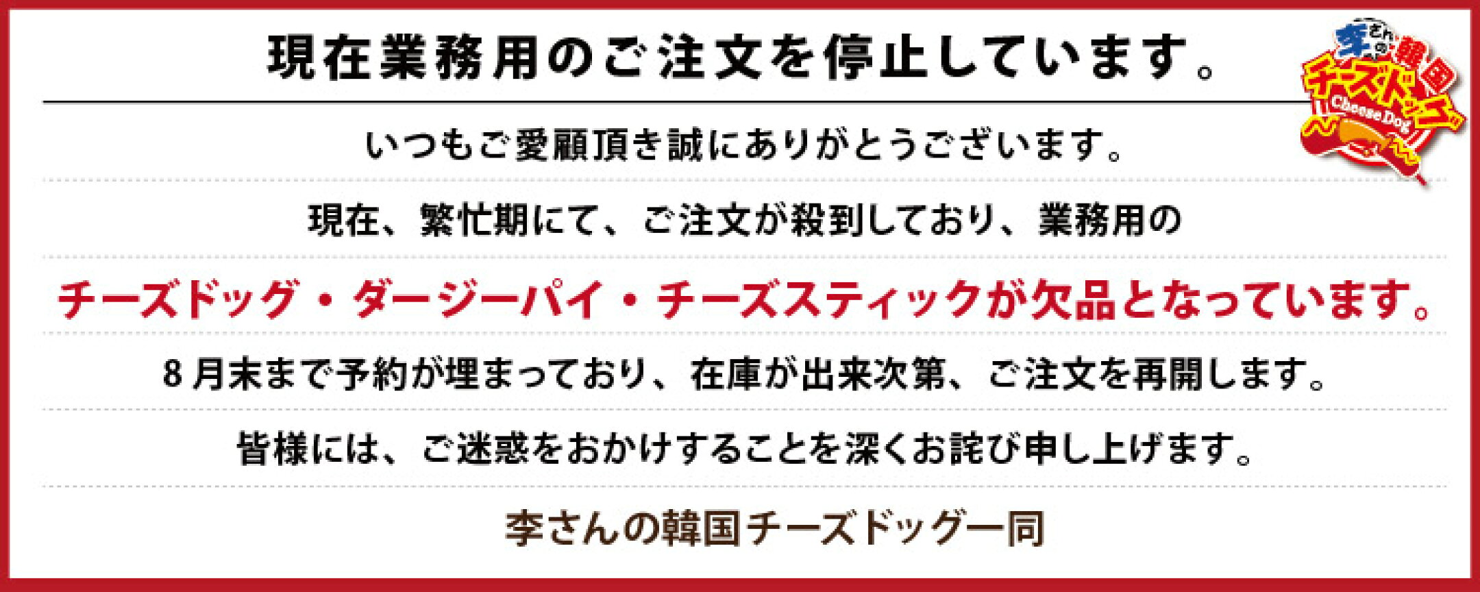 現在、繁忙期にて、ご注文が殺到しており、業務用の チーズドッグ・ダージーパイ・チーズスティックが欠品となっています。
