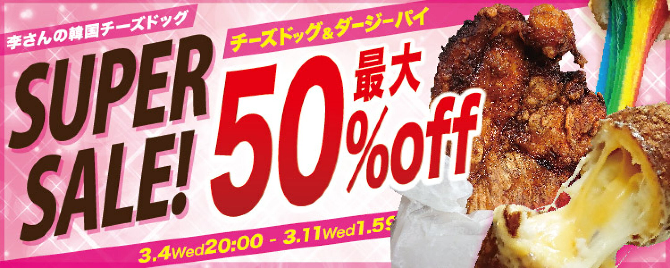 スーパーセール限定！チーズドッグ・ダージーパイが最大半額！