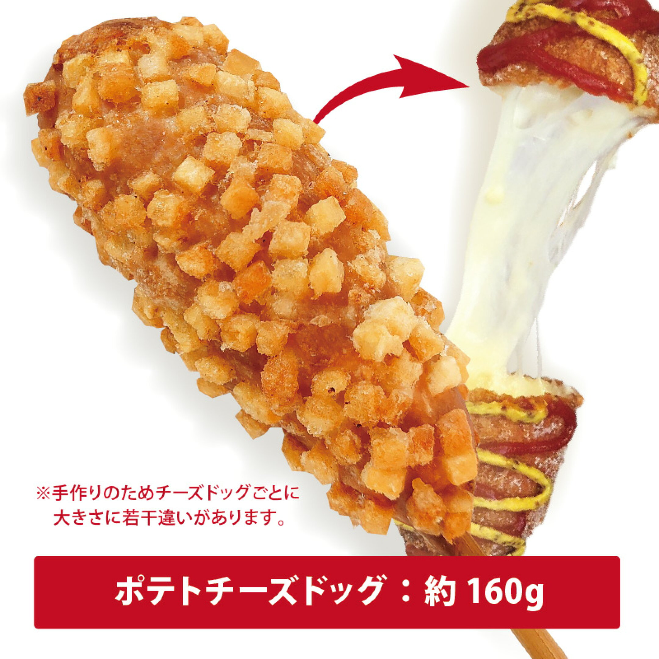 ポテトチーズドッグが約160g