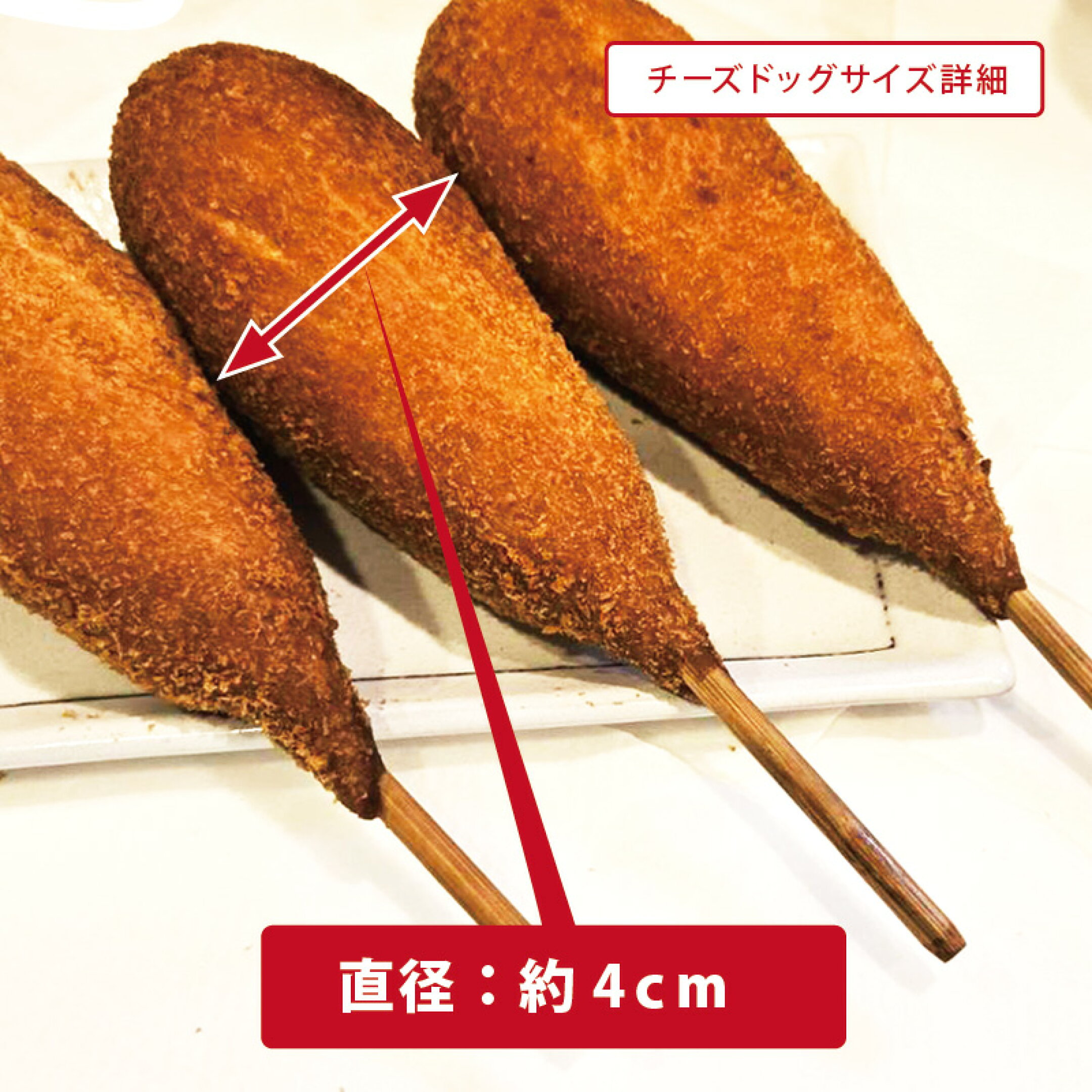チーズハットグの長さは約20cm、横幅4cmくらいです。