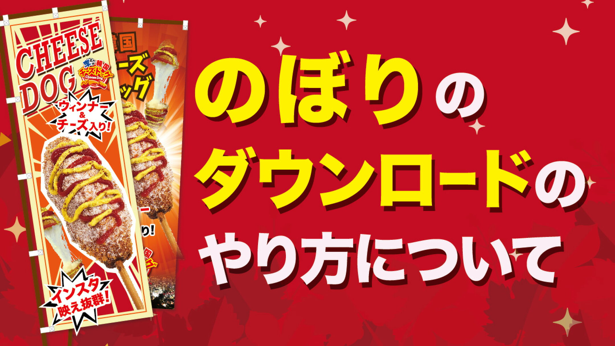 チーズドッグ・台湾唐揚げ・チーズスティック のダウンロードのやり方について