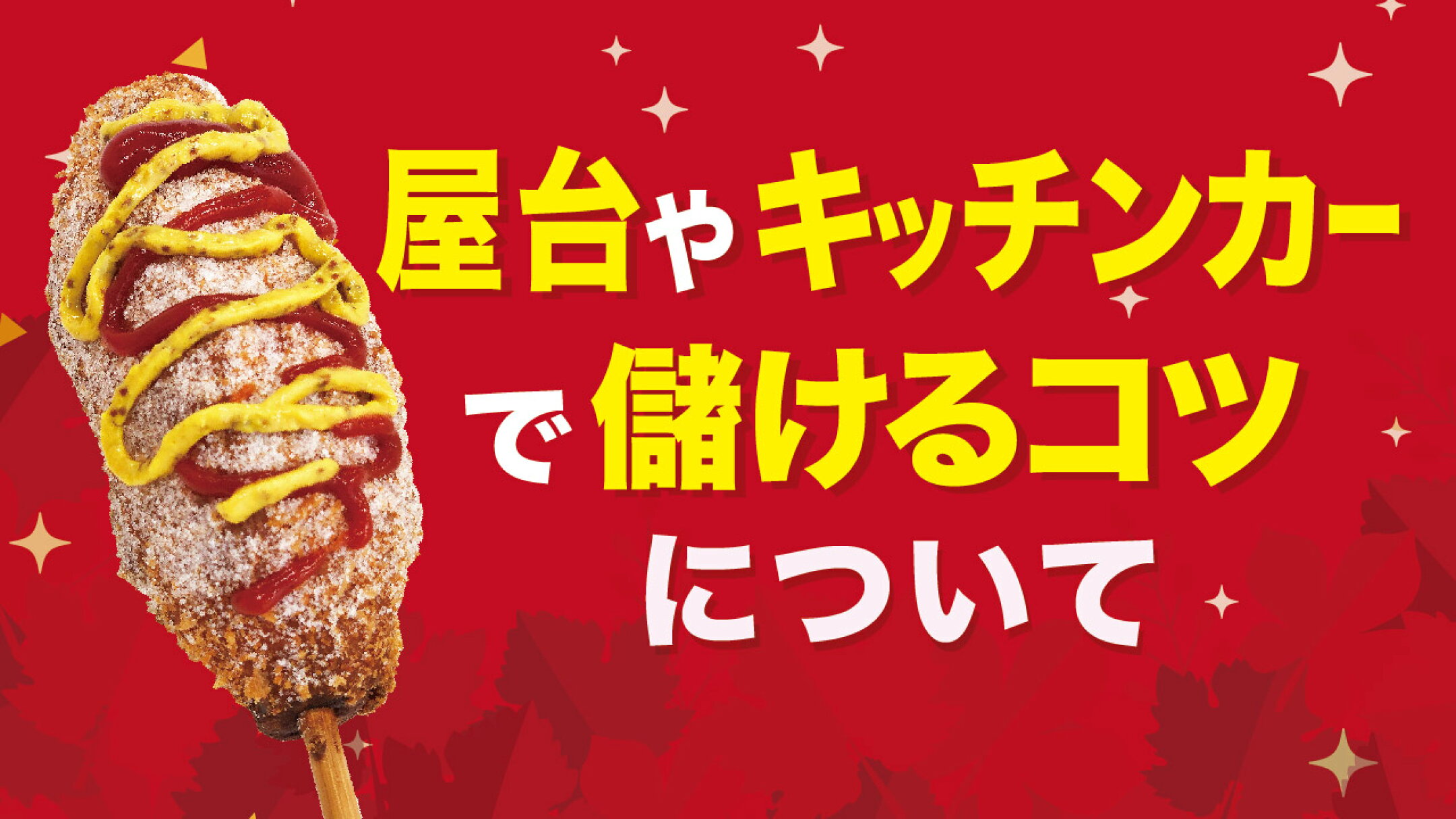 文化祭やお祭りの屋台やキッチンカーでチーズハットグで儲けるコツについて