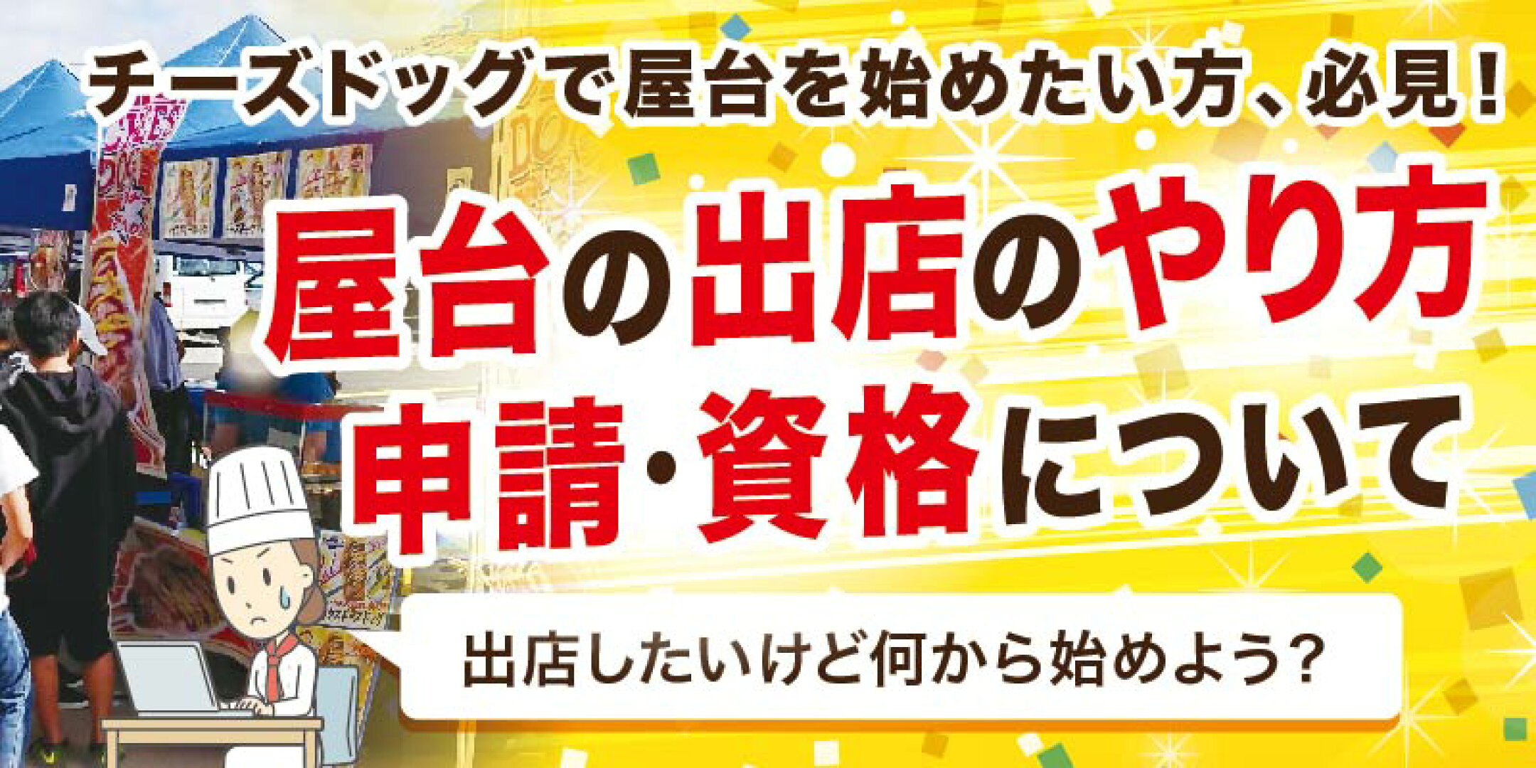 屋台の出店、申請のやり方について