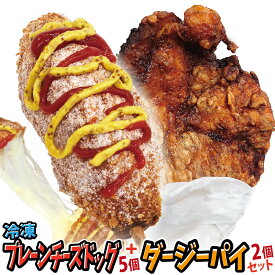 冷凍 チーズドッグ5個 + 台湾唐揚げ ダージーパイ プレーン味 2個セット 今話題のインスタフード　韓国グルメ　チーズホットドッグ チーズドック ホームパーティーにどうぞ！